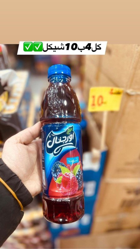 عصير اورجنال  4/10 شيكل