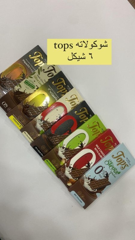 شوكولاته TOPS