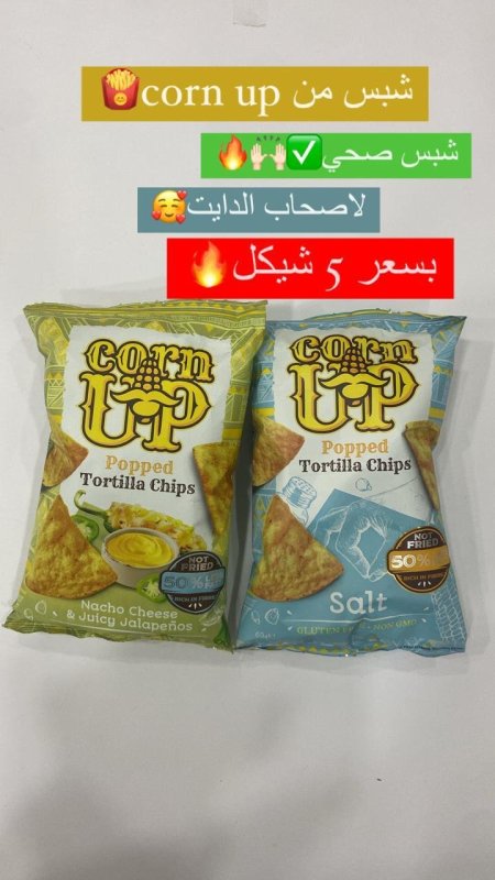 شبس CORN UP الصحي للدايت