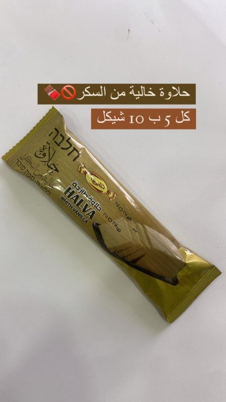 حلاوة خالية من السكر