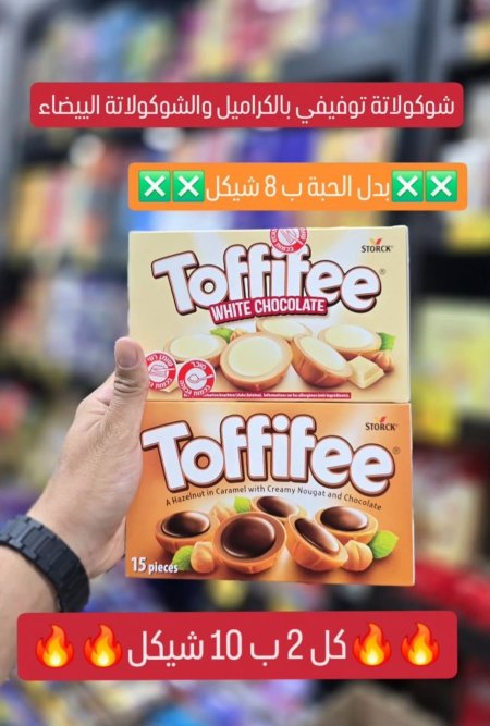 توفيفي كل2ب10شيكل