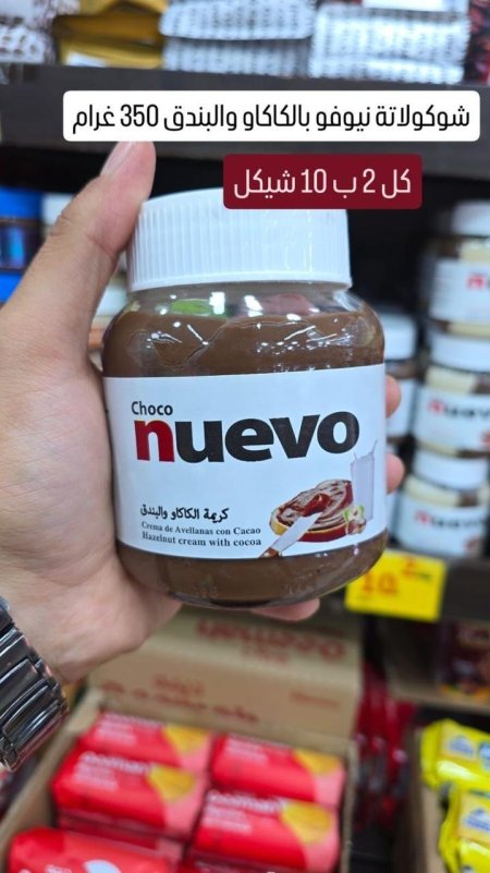 شوكلاتة نيوفو بالكاكاو والبندق كل2ب10شيكل