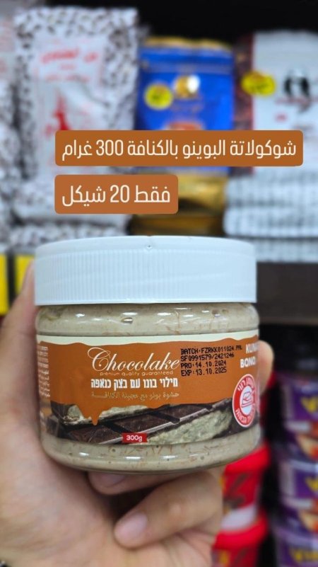 شوكلاتة البوينو بالكنافه فقط 20 شيكل